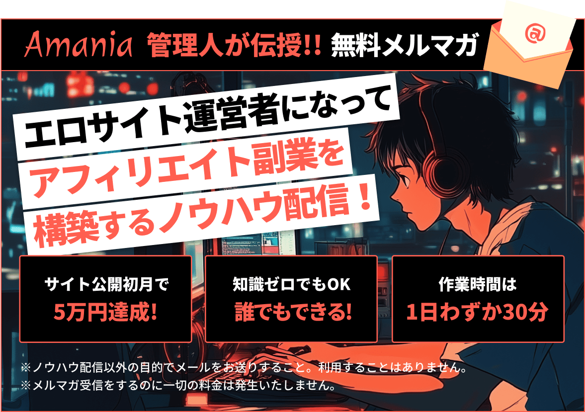 初月から5万円超の収益達成誰でもエロサイト運営者になり副業構築できるメルマガ